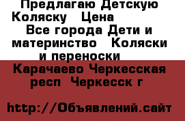 Предлагаю Детскую Коляску › Цена ­ 25 000 - Все города Дети и материнство » Коляски и переноски   . Карачаево-Черкесская респ.,Черкесск г.